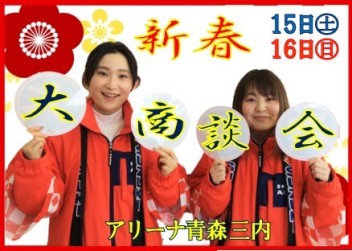 新春大商談会★開催！！